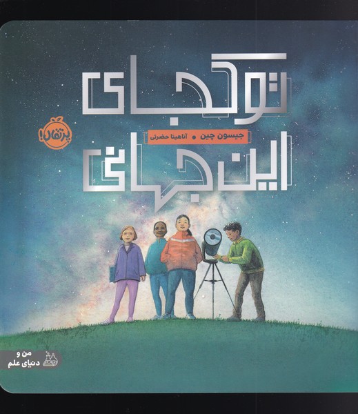 تو كجاي اين جهاني(پرتقال) #