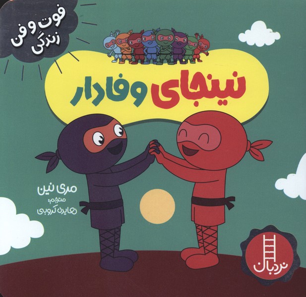 فوت و فن زندگي(نينجاي)وفادار(‌نردبان)#