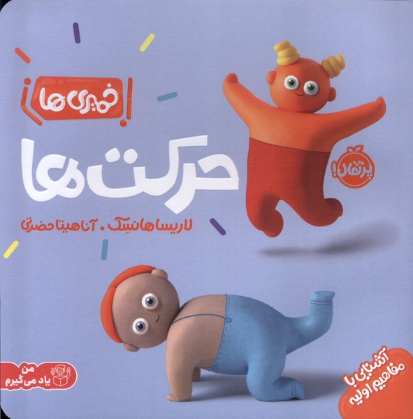 خميري‌ها(آشنايي‌با‌مفاهيم‌اوليه)حركت‌ها(پرتقال) #