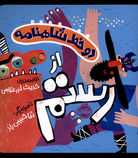 دو خط شاهنامه(رستم)پرتقال#