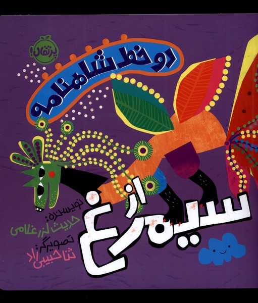دو خط شاهنامه(سيمرغ)پرتقال#