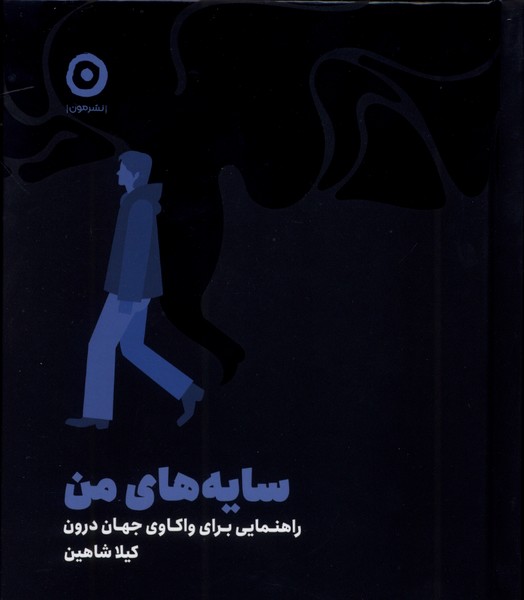 سايه‌هاي من(مون)