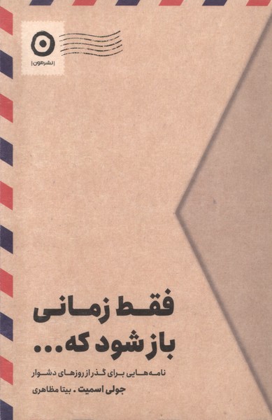 فقط زماني باز شود كه ..(مون)