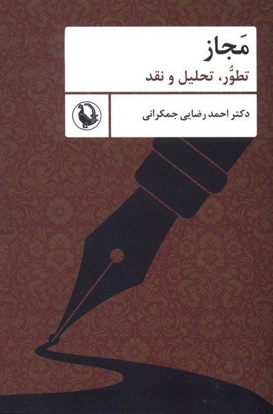 مجاز(تطورتحليل‌ونقد)مرواريد
