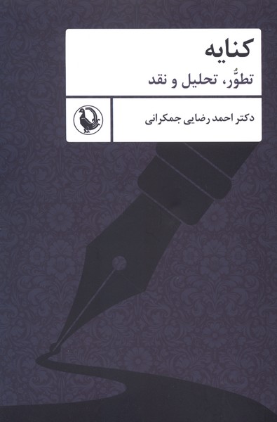 كنايه(تطورتحليل‌ونقد)مرواريد