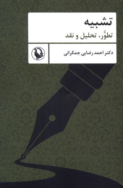 تشبيه(تطور‌تحليل‌‌و‌نقد)مرواريد