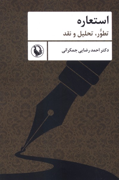 استعاره(تطور،تحليل‌ونقد)مرواريد