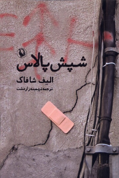 شپش پالاس(مرواريد)