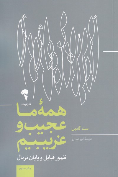 همه‌ي ما عجيب و غريبيم(آموخته)