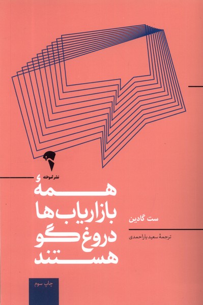 همه بازارياب‌ها دروغگو هستند(آموخته)