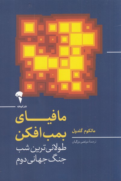 مافياي بمب افكن(طولاني‌ترين‌شب‌جنگ‌جهاني)آموخته