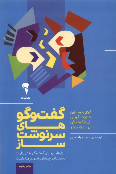 گفت و گو‌هاي سرنوشت ساز(آموخته)