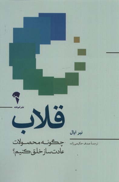 قلاب(چگونه‌محصولات‌عادت‌ساز‌خلق‌كنيم)آموخته