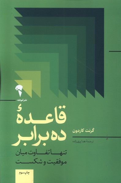 قاعده‌ي ده برابر(تفاوت‌ميان‌موفقيت‌و‌شكست)آموخته