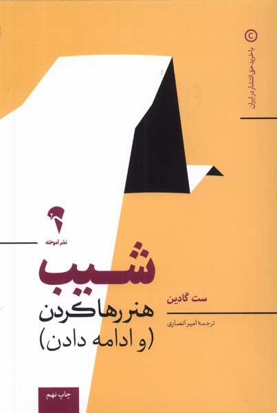 شيب(هنر‌‌رها‌كردن‌و‌ادامه‌دادن)آموخته