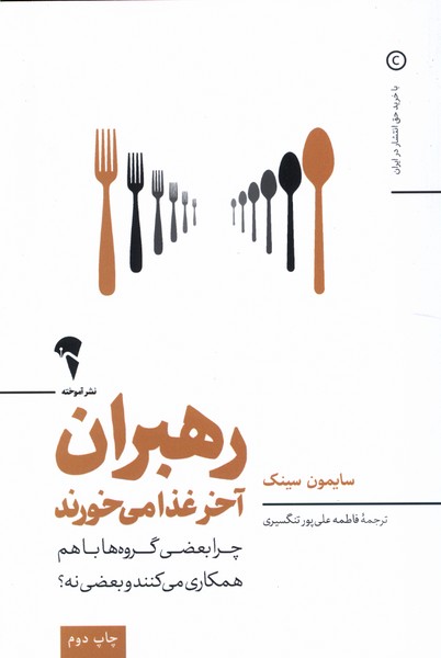 رهبران آخر غذا مي‌خورند(آموخته)