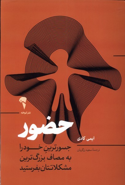 حضور(آموخته)