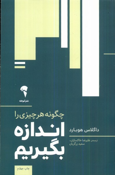 چگونه هر چيزي را اندازه بگيريم(آموخته)