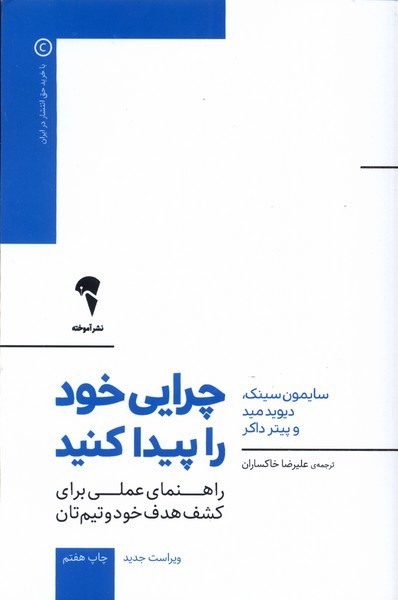 چرايي خود را پيدا كنيد(آموخته)