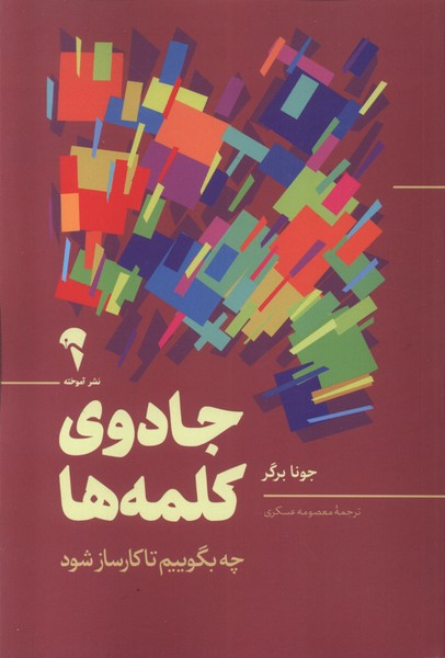 جادوي كلمه ها(آموخته)