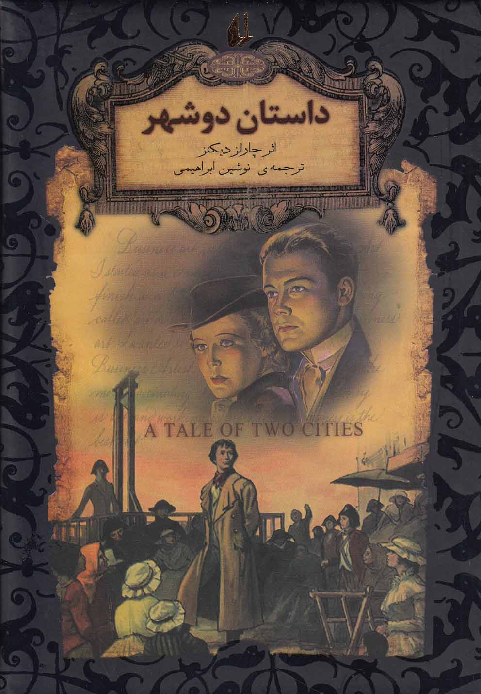 رمان‎هاي جاويدان جهان(22)داستان‎دوشهر(افق) #