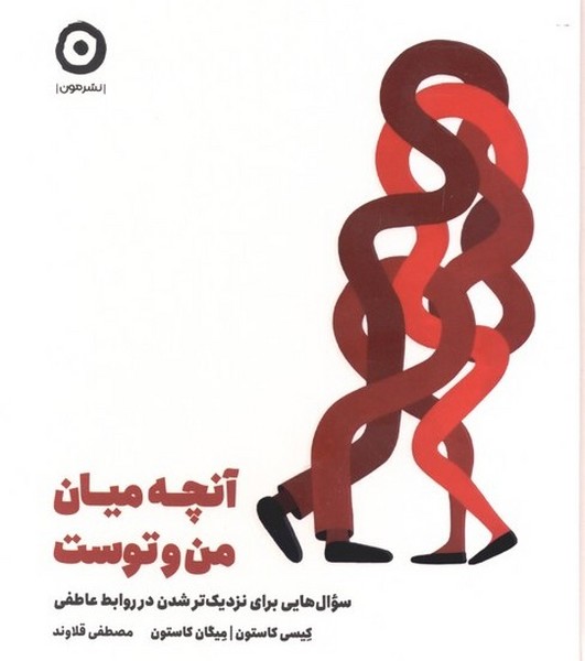 آنچه ميان من و توست(مون)
