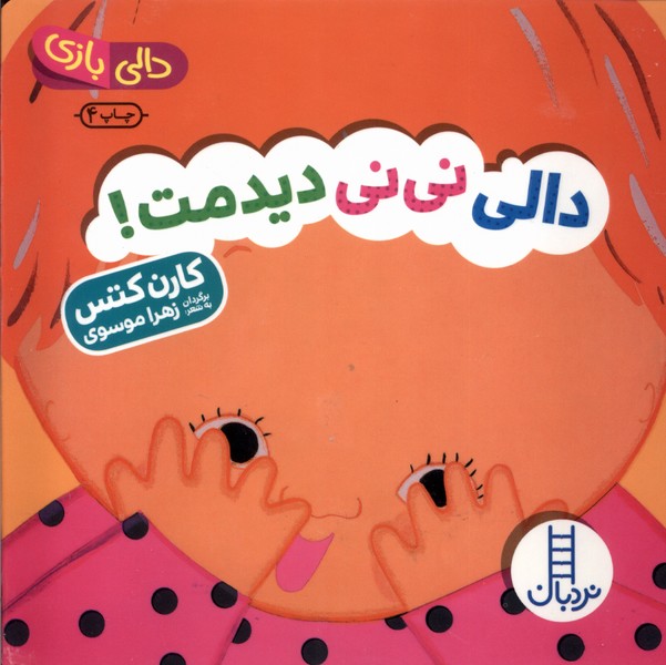 دالي بازي ني ني ديدمت(نردبان) #