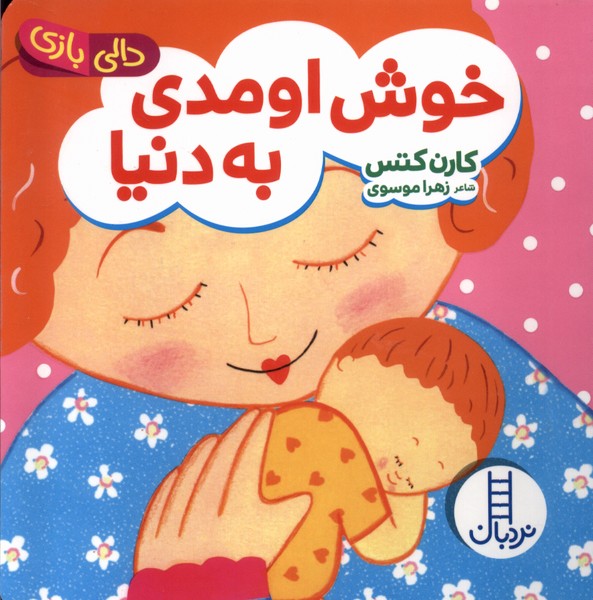 دالي‌بازي(خوش‌اومدي‌به‌دنيا)نردبان #