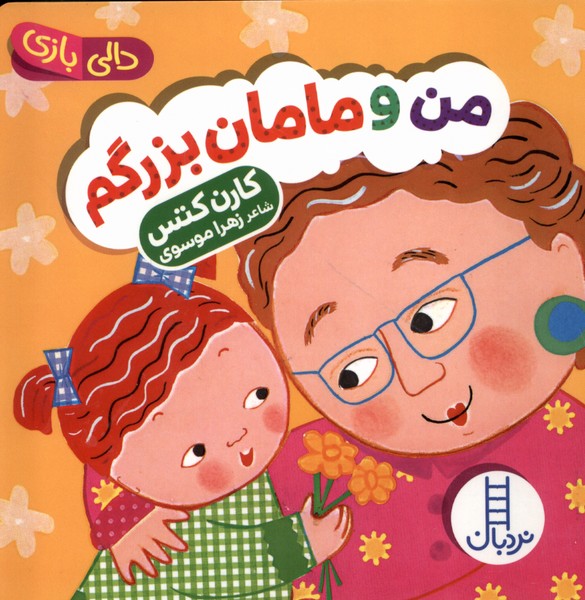 دالي‌بازي(من‌ومامان‌بزرگم)نردبان #