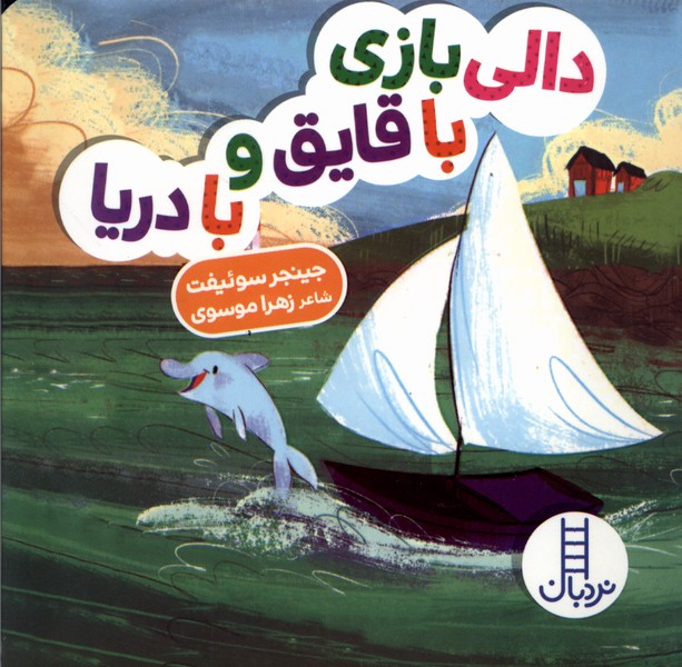 دالي‌بازي(باقايق‌وبادريا)نردبان#