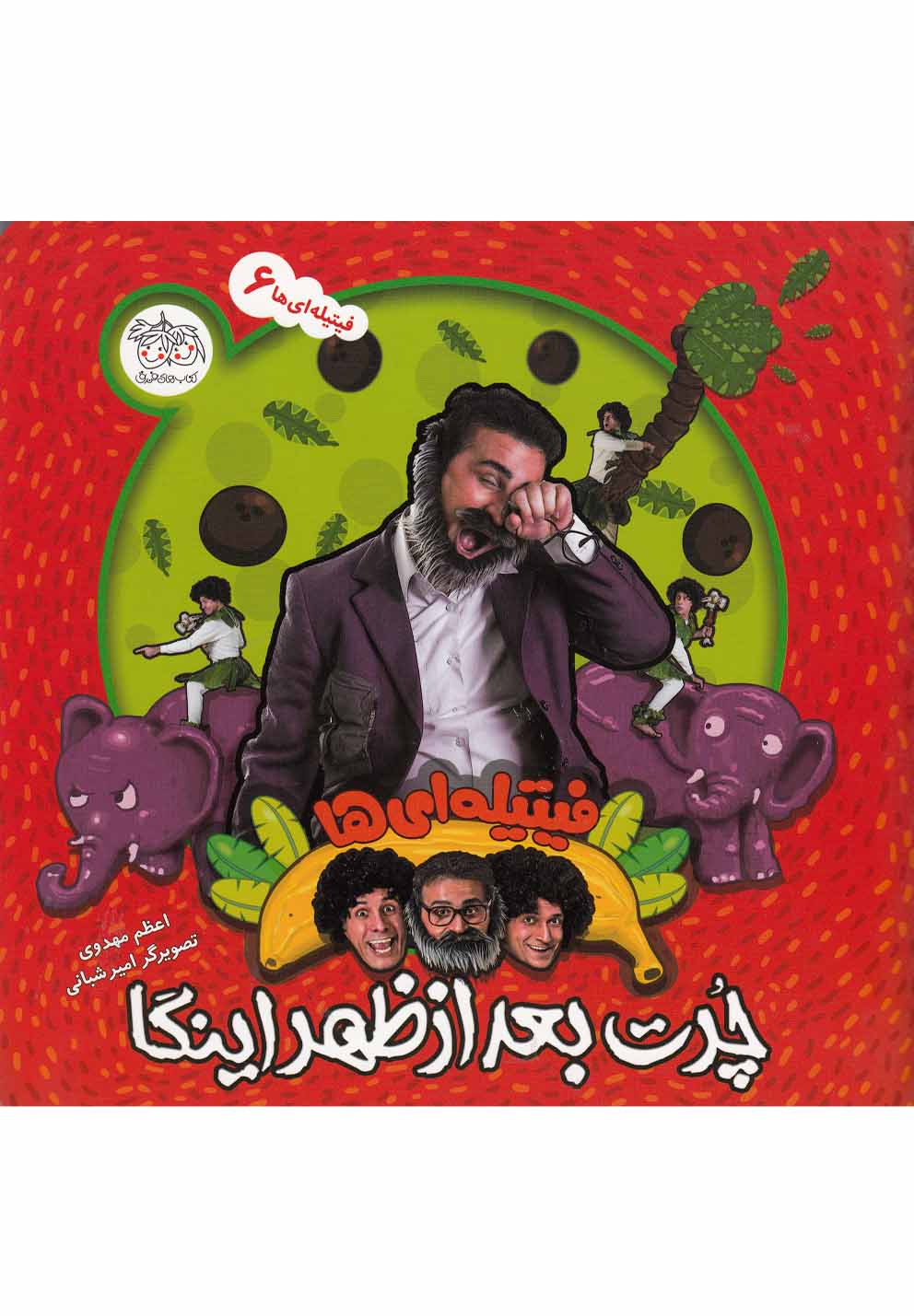 فيتيله‌اي‌ها(6)چرت بعد از ظهر اينگا(افق) #