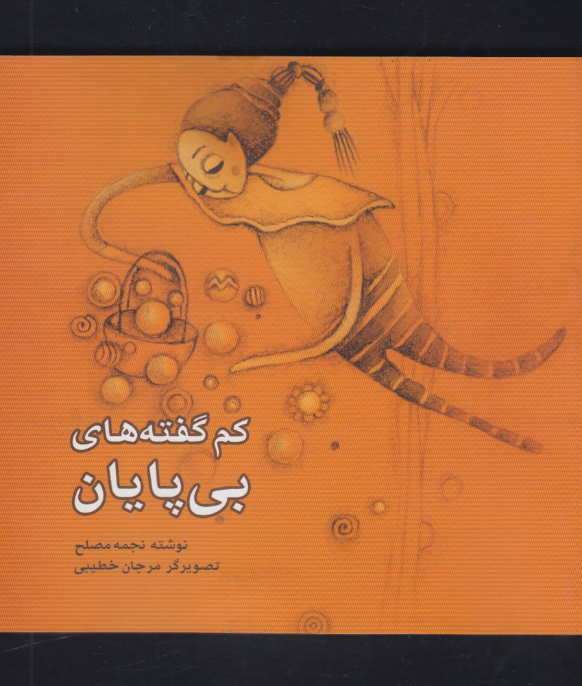 كم گفته‌هاي بي‌پايان(شباهنگ)