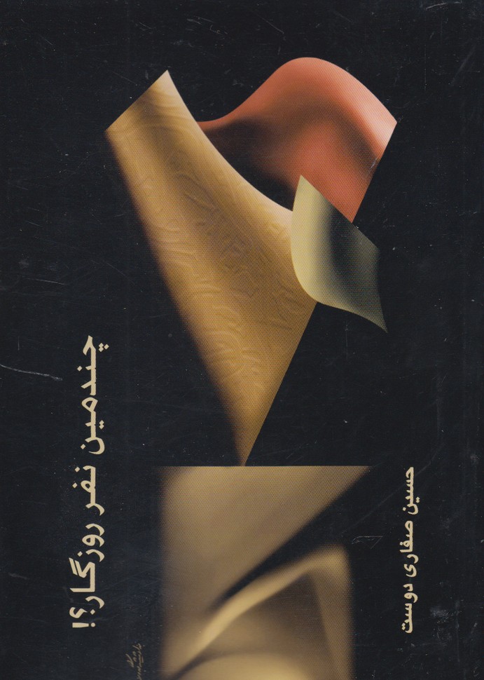 چندمين نفر روزگار(شباهنگ) *