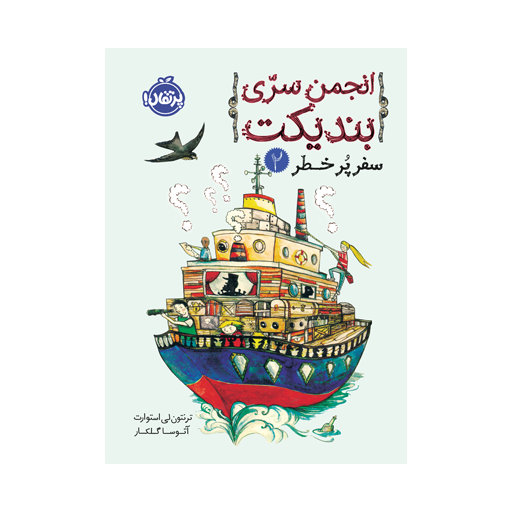 انجمن سری بندیکت2