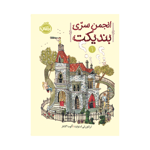 انجمن سری بندیکت 1
